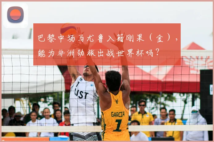巴黎中场马尤鲁入籍刚果（金），能为非洲劲旅出战世界杯吗？