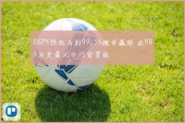ESPN预测马刺99.5%概率赢球 成NBA历史最大冷门背景板