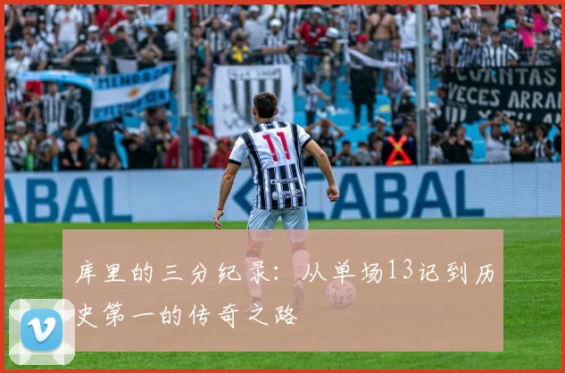 库里的三分纪录：从单场13记到历史第一的传奇之路