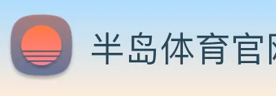 半岛体育官网 logo